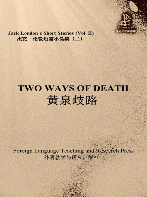 Title details for 黄泉歧路 by Jack London - Available